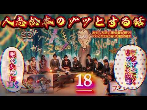 神回人志松本のゾッとする話 #18深夜に震える最恐怪談爆笑トーク完全版高音質睡眠用BGM