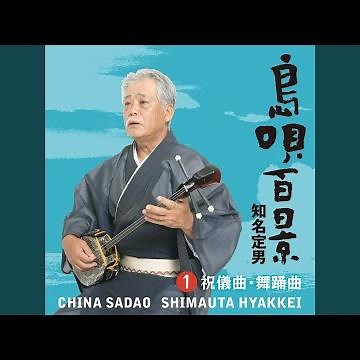 島や唄遊び