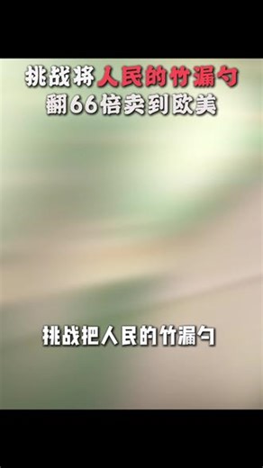 做文化输出，挑战将人民的漏勺，翻66倍，在亚马逊卖爆#跨境电商 #ai设计图 #霍客科技 #电商详情页 #亚马逊