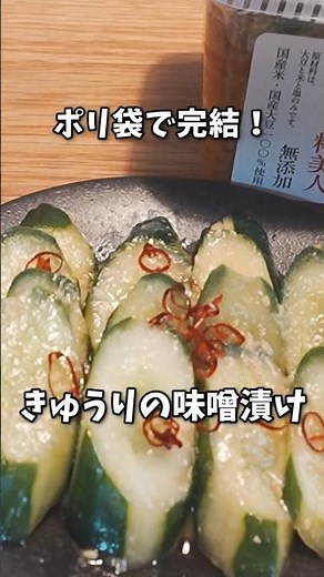 袋で揉むだけで秒で消える！きゅうりのパリパリ味噌漬けレシピ #shorts #ズボラ飯 #簡単レシピ