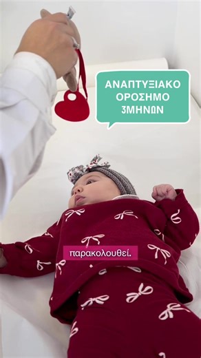 Όταν το μωρό μας κλείνει τους τρεις μήνες ζωής, περνά σε μια φάση με σημαντικές αλλαγές στην κίνηση, την επικοινωνία και την επαφή με το περιβάλλον. Στο βίντεο αυτό θα δούμε τι είναι φυσιολογικό να παρατηρούμε σε αυτή την ηλικία και πώς μπορούμε, ως γονείς, να το ενισχύσουμε καθημερινά #paidiatrospalaiologoup #παιδιατροσπαλαιολογου #παιδίατρος #αναπτυξη