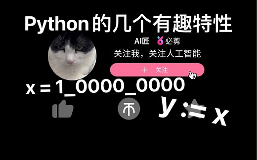 1_00_00什么意思？x:=y？Python里面的几个有趣特性
