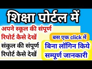शिक्षा पोर्टल में अपने स्कूल का रिपोर्ट कैसे देखें| संकुल रिपोर्ट कैसे देखें|shiksha पोर्टल रिपोर्ट