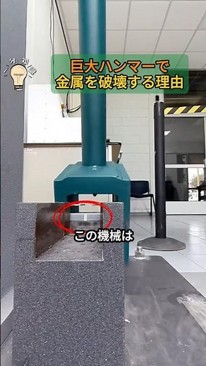 Why a giant hammer can destroy metal in one hit