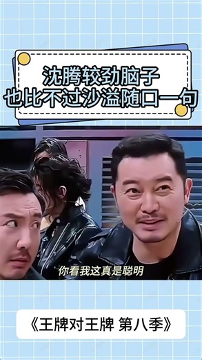 沈騰較勁腦子也比不過沙溢隨口一句！#shorts #王牌對王牌第8季 #沈騰 #沙溢 #搞笑 #綜藝