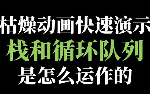 用动画演示循环队列和栈是怎么操作的，noip真题