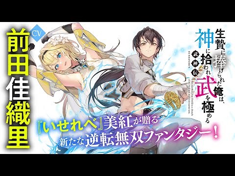 『いせれべ』美紅最新作『武神伝 生贄に捧げられた俺は、神に拾われ武を極める』PV【CV:前田佳織里】