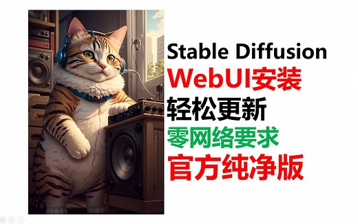 SD教程·教你安装官方WebUI，无特殊网络要求，轻松上手 Stable Diffusion