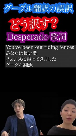 グーグル翻訳で誤訳になる英語 Riding Fences イーグルス Desperado 歌詞