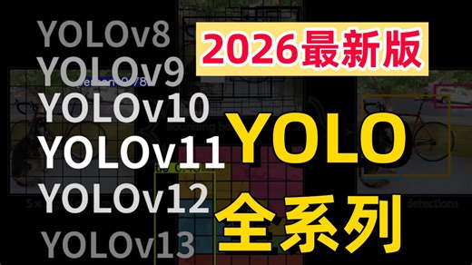 【2026最新YOLO算法教程】一口气讲完目标检测yolov1-v26，100集算法原理 项目实战，全篇通俗易懂，草履虫也能 听懂！-深度学习丨计算机视觉丨YO