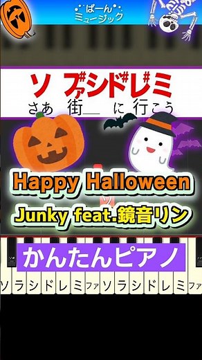【ハッピーハロウィン】Happy Halloween／Junky feat.鏡音リン【ドレミ歌詞付き】初心者向け簡単ピアノ 弾いてみた 初級 TikTok ボカロ