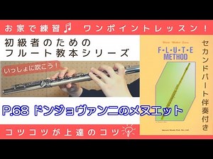 P.68『 ドンジョヴァンニのメヌエット 』フルートメソッド：ドレミ出版【初級者のためのフルート教本シリーズ】