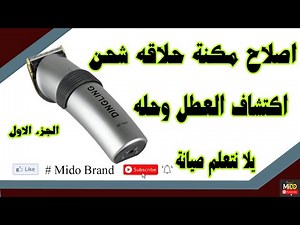 صيانة وتبديل بطاريه ماكينة حلاقة الشعر والذقن للرجال من دنجلينج DINGLING RF-609 👍👍👍 ...!!!