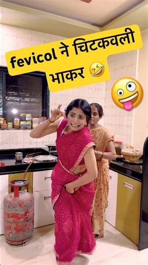 fevicol ने चिटकवली भाकर 🤣 #hype #comedy #fancy #viral #shorts #trending #marathi