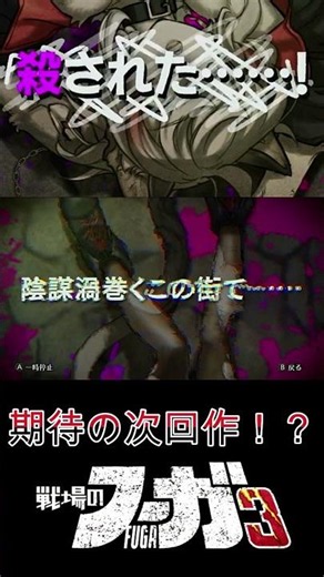 【戦場のフーガ3】期待の新作？そろそろ来るのか？ 【戦場のフーガ】#Shorts#戦場のフーガ3