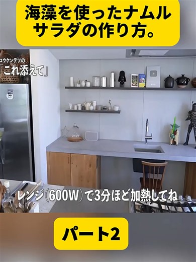 海藻を使ったナムルサラダの作り方。パート2#tiktok料理 #tiktokcooks #tiktokfood #tiktokレシピ #料理動画 #料理 #レシピ #簡単レシピ #おうちごはん #焼きそば