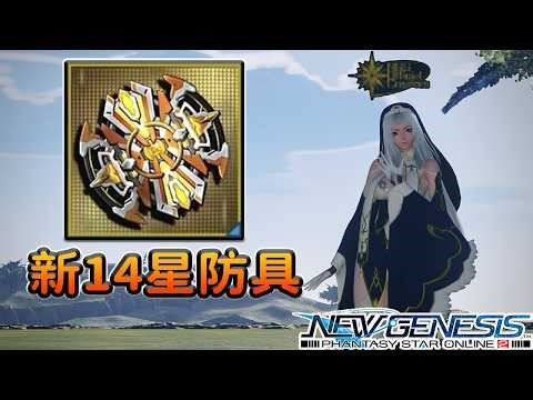 【PSO2NGS / 夢幻之星2新世紀】2分鐘快速了解新最強14星橘色防具
