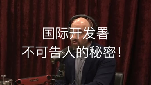 揭秘！米国国际开发署不可告人的秘密！