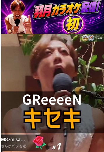 GReeeeN『キセキ』を熱唱｜羽月隆太郎のカラオケ披露