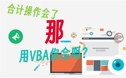 合计操作会了，那用VBA你会吗？