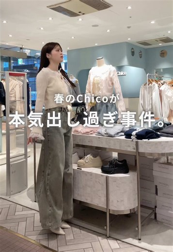 【春のChico本気出し過ぎ事件！？徹底現場調査してきた🔍】 とにかく可愛過ぎていると噂のChicoの店舗で 現場調査してきたら可愛過ぎた… 本命とのデート服も友達とのお洒落なお出かけも 気合の入るライブもChicoで1番可愛くなりましょう🏆✨ . . . #chico #チコ #chico_zipblouson #春コーデ2025 #ブラウスコーディネート #ワイドデニムコーデ