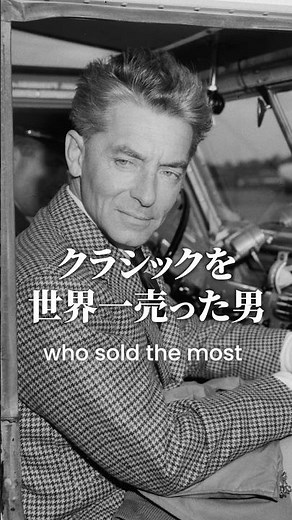 クラシックを「世界一」売った男。帝王カラヤンの凄まじい完璧主義と「第九」にまつわる都市伝説