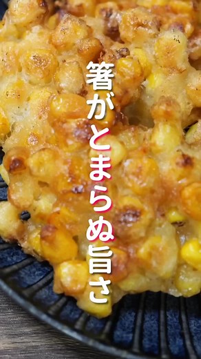 【コーン缶だけで驚くほど旨い！】１０分で超簡単／サクサクとうもろこしの作り方 【kattyanenru】 #料理 #レシピ #cooking #tiktokレシピ #簡単レシピ #節約レシピ #節約料理 #簡単料理 #胃袋はもらったぜレシピ #Fyp #夜ご飯 #夕食 #おうちごはん #献立 #自炊