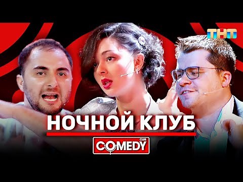 Камеди Клаб «Ночной клуб» Марина Кравец Гарик Харламов Демис Карибидис