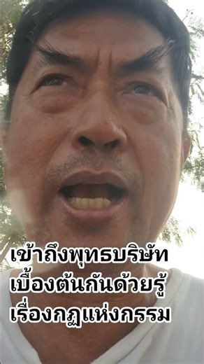 #ผู้เข้าใจเรื่องกฏแห่งกรรมทางพระพุทธศาสนา #ย่อมเกรงกลัวบาป #พุทธบริษัท4 FocusMindForum #อบรมความดี