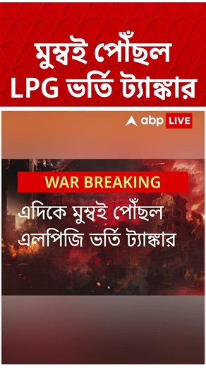 মুম্বই পৌঁছল এলপিজি ভর্তি ট্যাঙ্কার #shorts #abpananda #iranisraelwar #harmuz