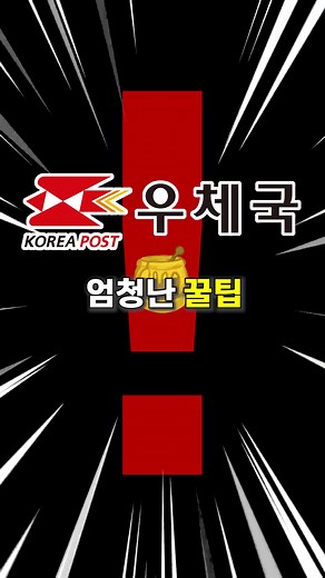 절대로 까먹으면 안되는 우체국 개꿀팁 #꿀팁 #꿀앱 #우체국 #생활꿀팁