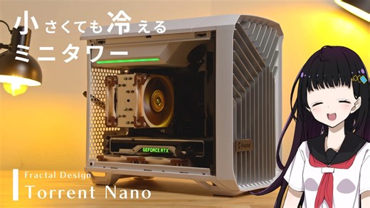 【Fractal Design】小さくても冷える！Torrent Nanoでオシャレな自作PCつくってみた！【PR】