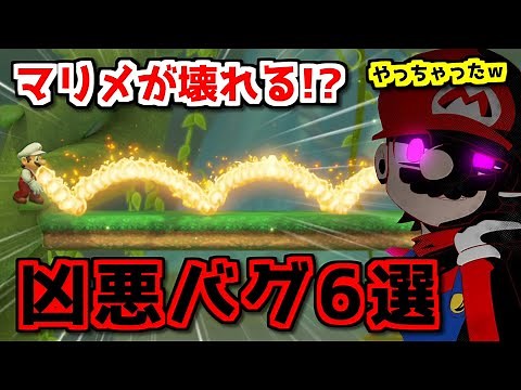 「マリメ２」をぶっ壊した凶悪バグ６選【ゆっくり解説】