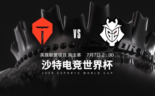 【2024EWC】7月7日 TES vs G2