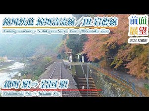 【前面展望】錦川鉄道錦川清流線／JR岩徳線 錦町駅⇒岩国駅 2024 12 ＃1100