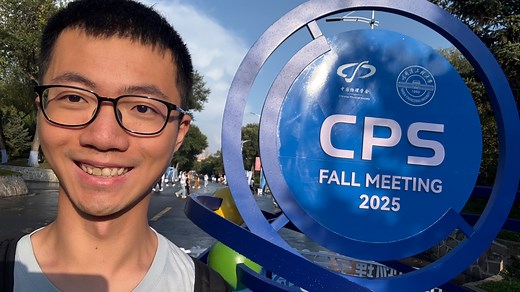 1天速通中国物理学会2025秋季学术会议vlog