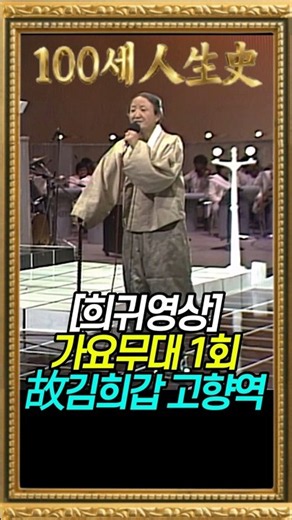 희귀영상 가요무대 1회 故김희갑 고향역 #김희갑 #고향역 #나훈아 ‪@백세인생사‬