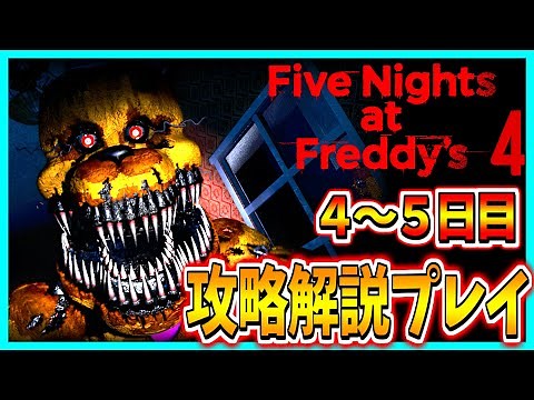 [Five Nights at Freddy's 4] Walkthrough of the game where you stay home alone at night! Part 2 [D...