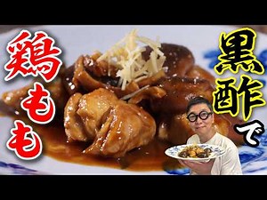 【食欲を刺激！桝谷思い出の味】超簡単“鶏ももとしいたけの黒酢煮”本場の味をアレンジ再現Chicken thigh and mushroom simmered in black vinegar