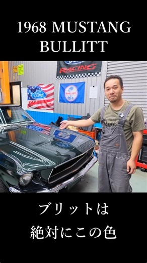【1968 Mustang BULLITT】ブリット仕様の特徴｜ハイランドグリーンのマスタング