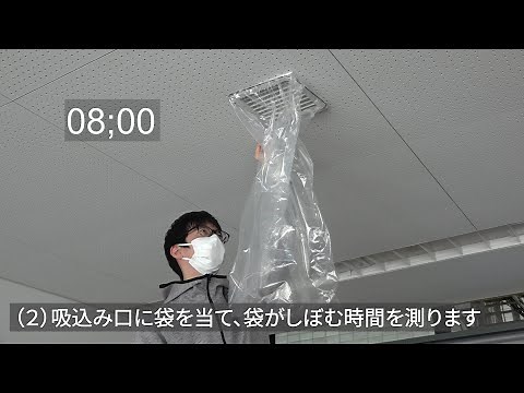 換気風量の簡易チェック方法