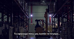 Οι μηχανές του εργοστασίου σταματάνε για πρώτη φορά μετά από 87 χρόνια. Χτες, ξεκίνησαν καινούριες μηχανές, που εγκαινιάζουν μία νέα εποχή. Είμαστε έτοιμοι να την υποδεχτούμε. Εσείς; #TeleftaioTsigaro | Παπαστράτος