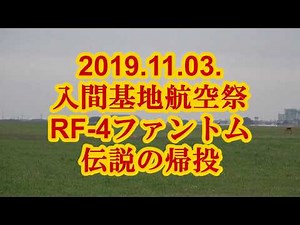 RF-4ファントム 伝説の帰投