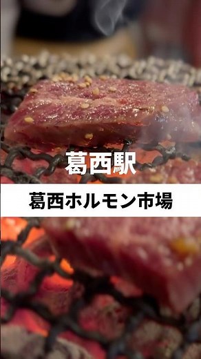 葛西駅「葛西ホルモン市場」で、上タン塩、味ネギ、極上ハラミ、炙り牛トロ丼を食べてみた！ #葛西 #葛西ホルモン市場 #炙り牛トロ丼 #焼肉 #食べてみた