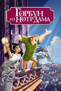 Горбун из Нотр Дама (1996) — Фильм.ру