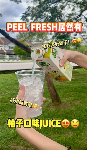 Peel Fresh柚子口味饮料评测