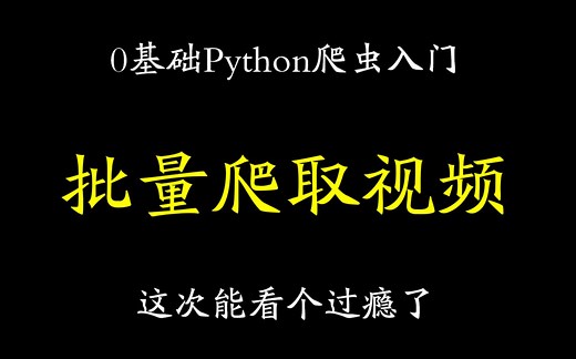 【Python爬虫案例】如何爬取好看视频并批量下载