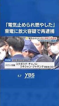 「電気止められ建物燃やした」放火の疑いでスリランカ人の男を再逮捕 東電の事務所火災 #ニュース #news #山梨 #YBS