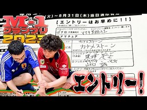 Entering the M-1 Grand Prix 2023! Behind the Scenes of Filling Out Our Entry Form! [Kaname Stone]