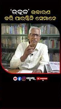 ଉତ୍କଳ ଉଚ୍ଚାରଣ କରି ପାରନ୍ତିନି ସେମାନେ...| Odisha History | Odia Language | Nityananda Sahoo